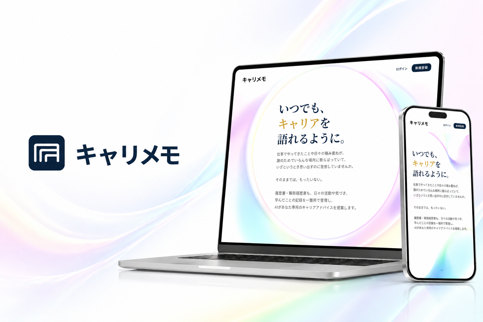 キャリメモの画面イメージ